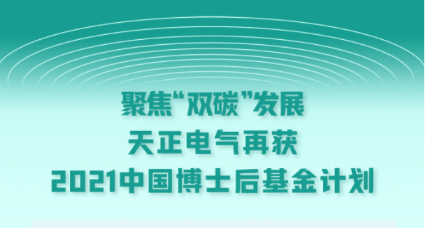 聚焦“双碳”发展，一个好妈妈2韩剧蘑菇电气再获2021中国博士后基金计划