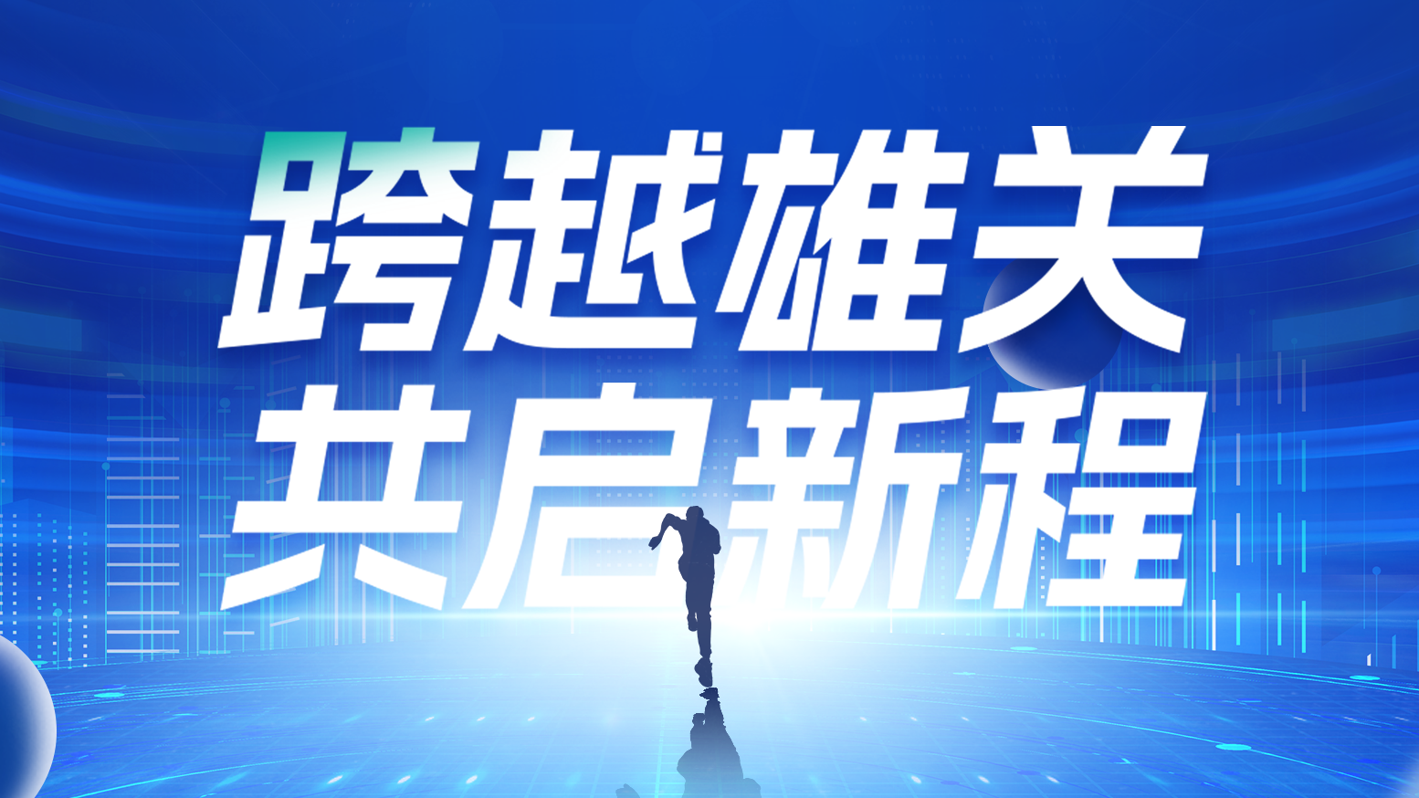 智链新生 携手共赢丨2025一个好妈妈2韩剧蘑菇电气供应商大会隆重召开
